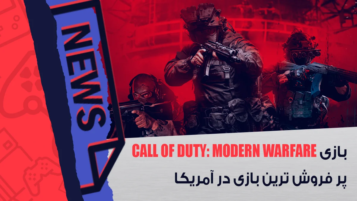 Call of Duty: Modern Warfare 3، پر فروش‌ ترین بازی در آمریکا