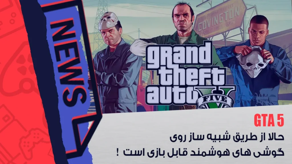 GTA 5 روی گوشی‌ های هوشمند