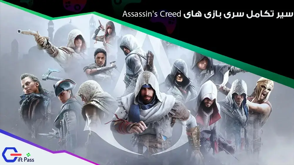 سیر تکامل سری بازی های Assassin's Creed