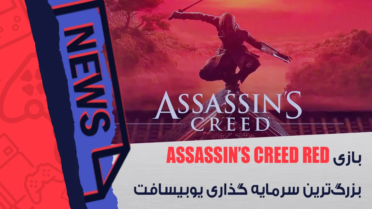 بازی Assassin’s Creed Red بزرگ‌ترین سرمایه‌ گذاری یوبیسافت