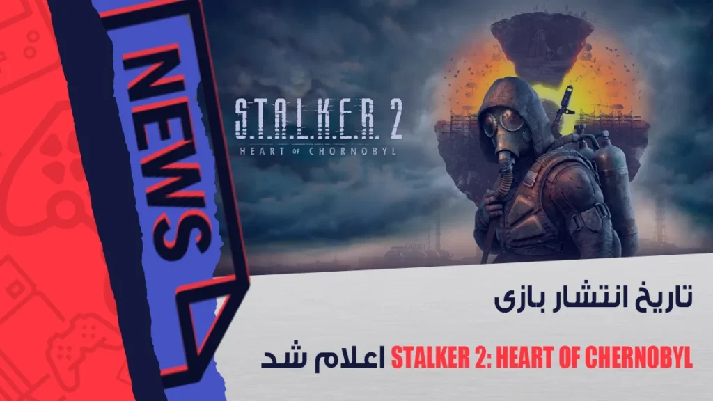 تاریخ انتشار بازی STALKER 2: Heart of Chernobyl