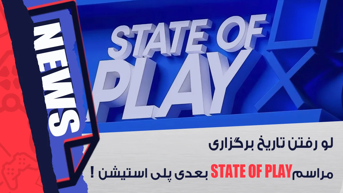 تاریخ برگزاری مراسم State of Play