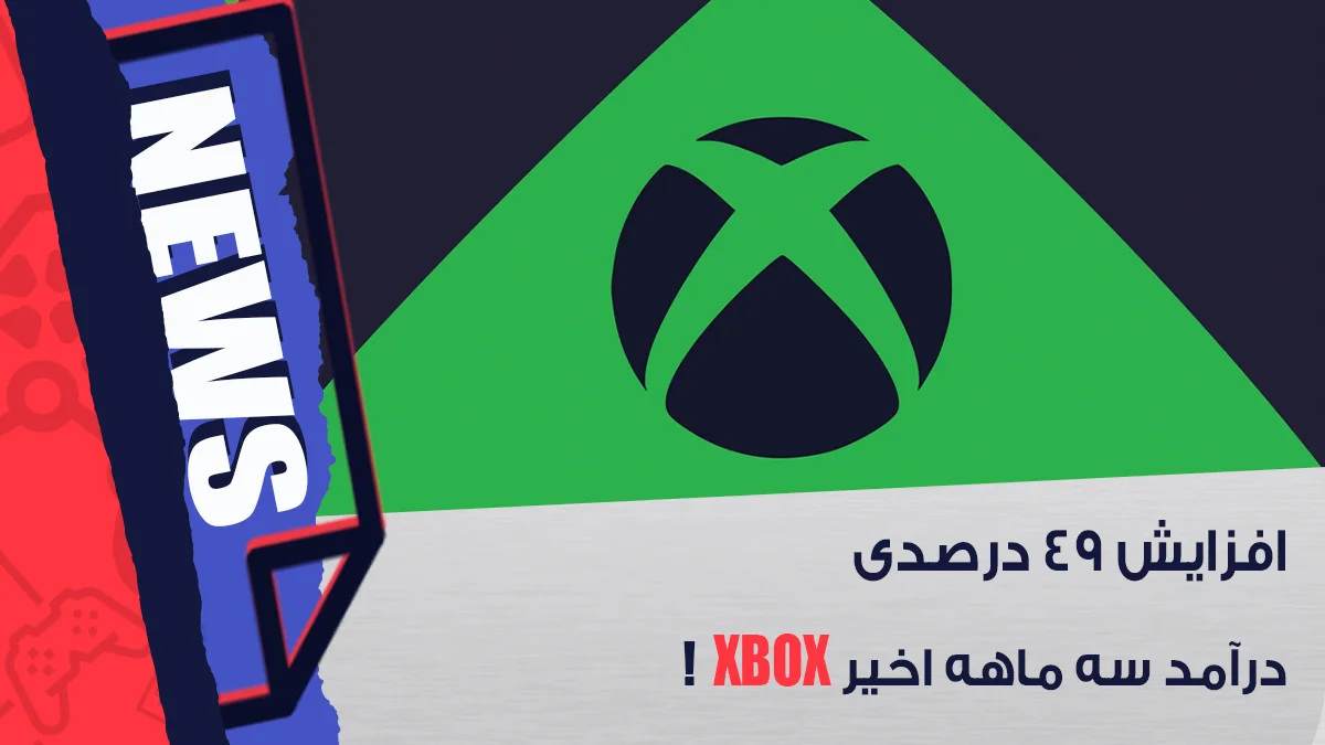 افزایش ۴۹ درصدی درآمد سه ماهه اخیر Xbox
