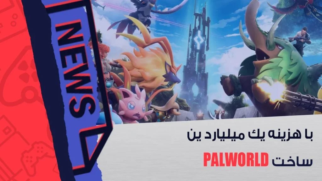 ساخت Palworld با هزینه یک میلیارد ین