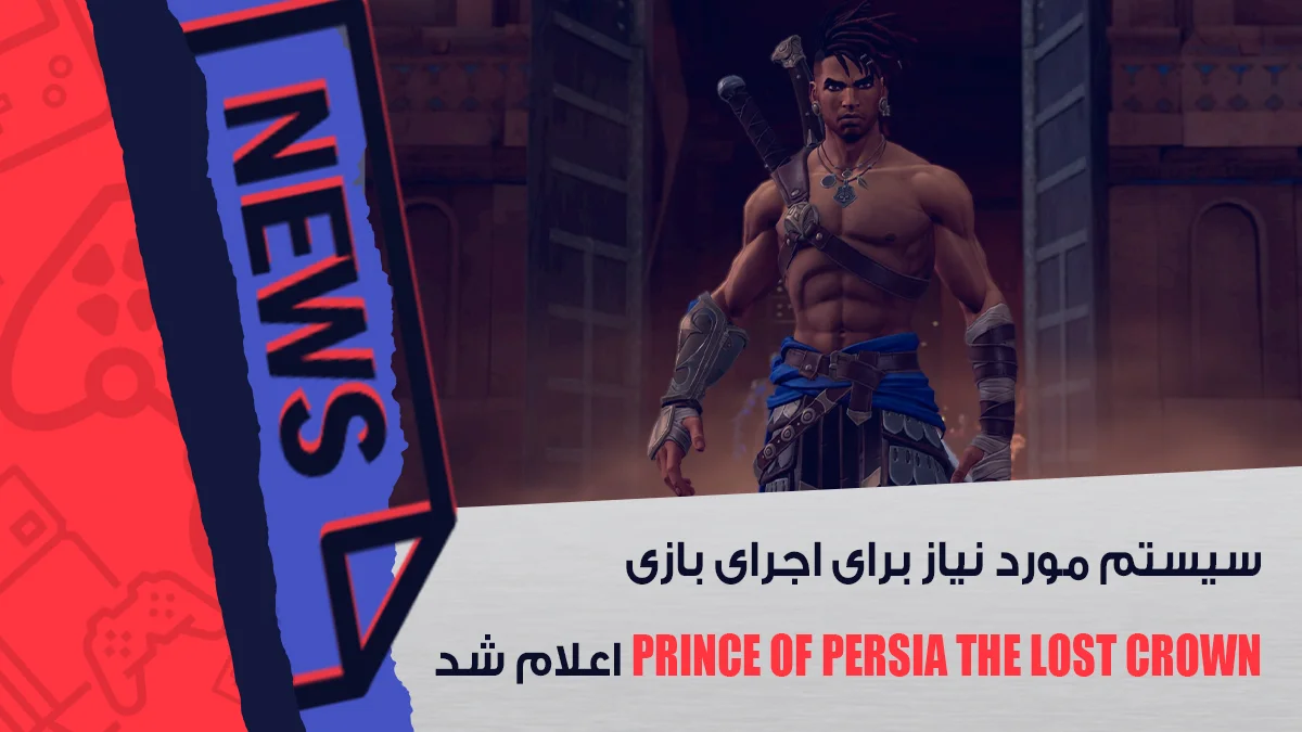 سیستم مورد نیاز Prince of Persia The Lost Crown