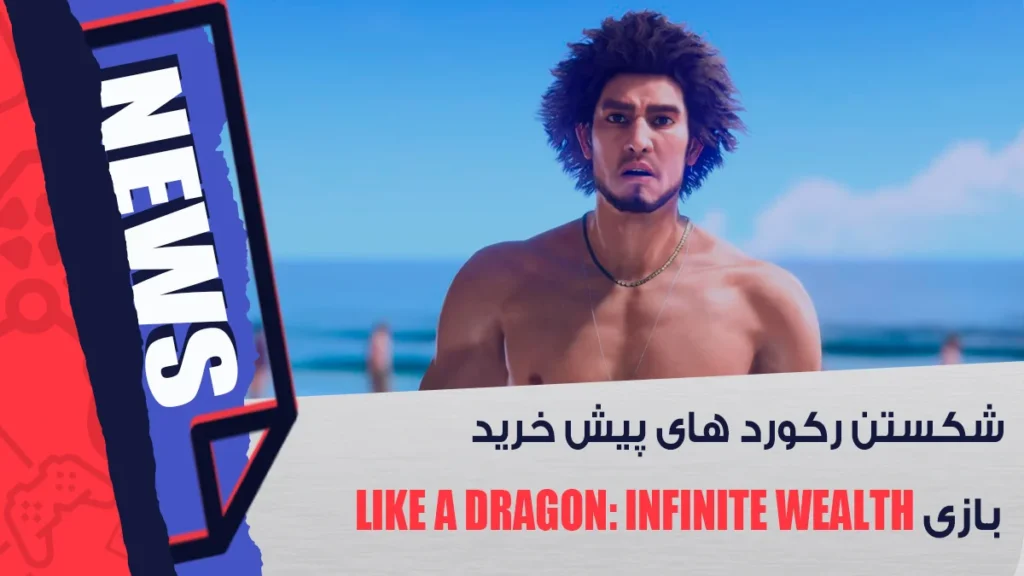 شکستن رکورد های پیش‌ خرید بازی Like a Dragon: Infinite Wealth