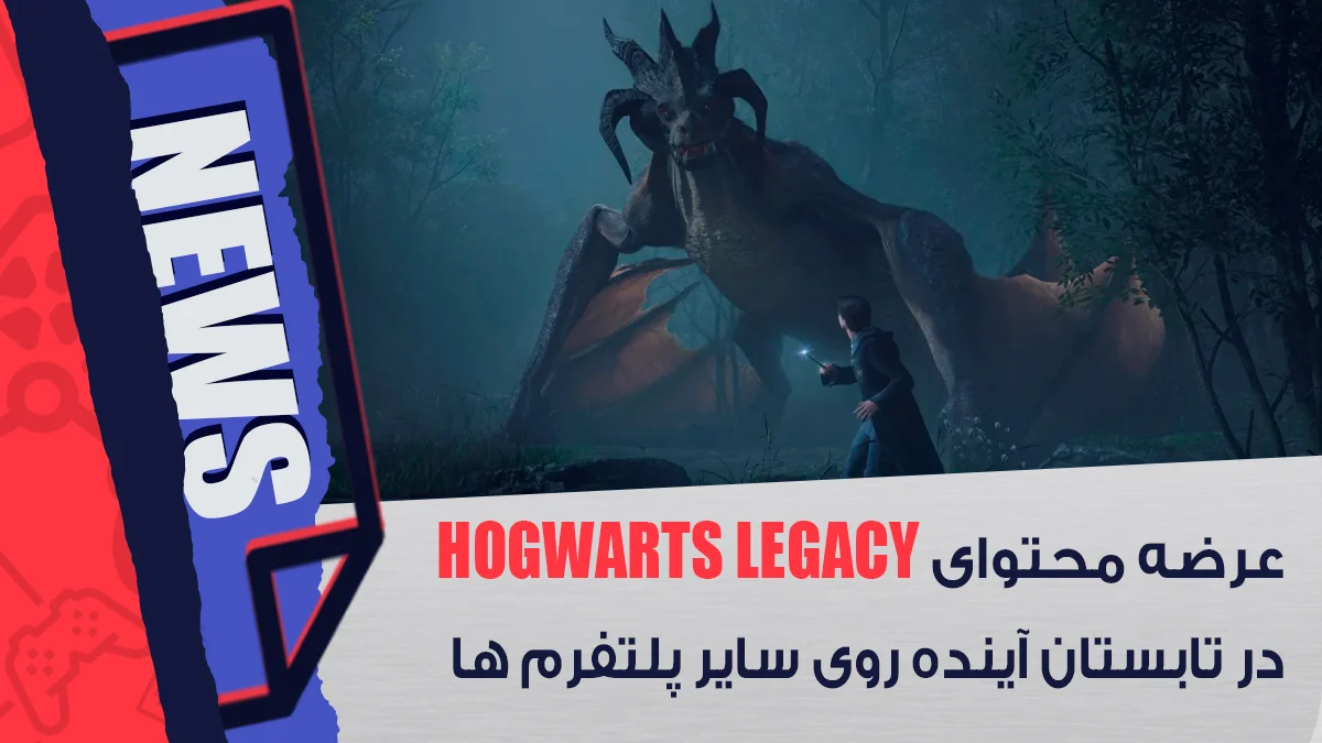 عرضه محتوای Hogwarts Legacy