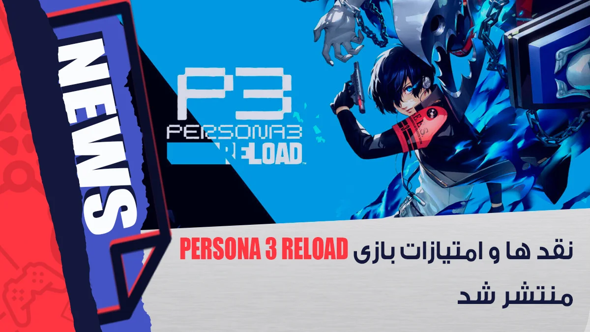 نقد ها و امتیازات بازی Persona 3 Reload منتشر شد