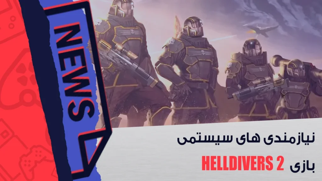 نیازمندی‌ های سیستمی بازی Helldivers 2