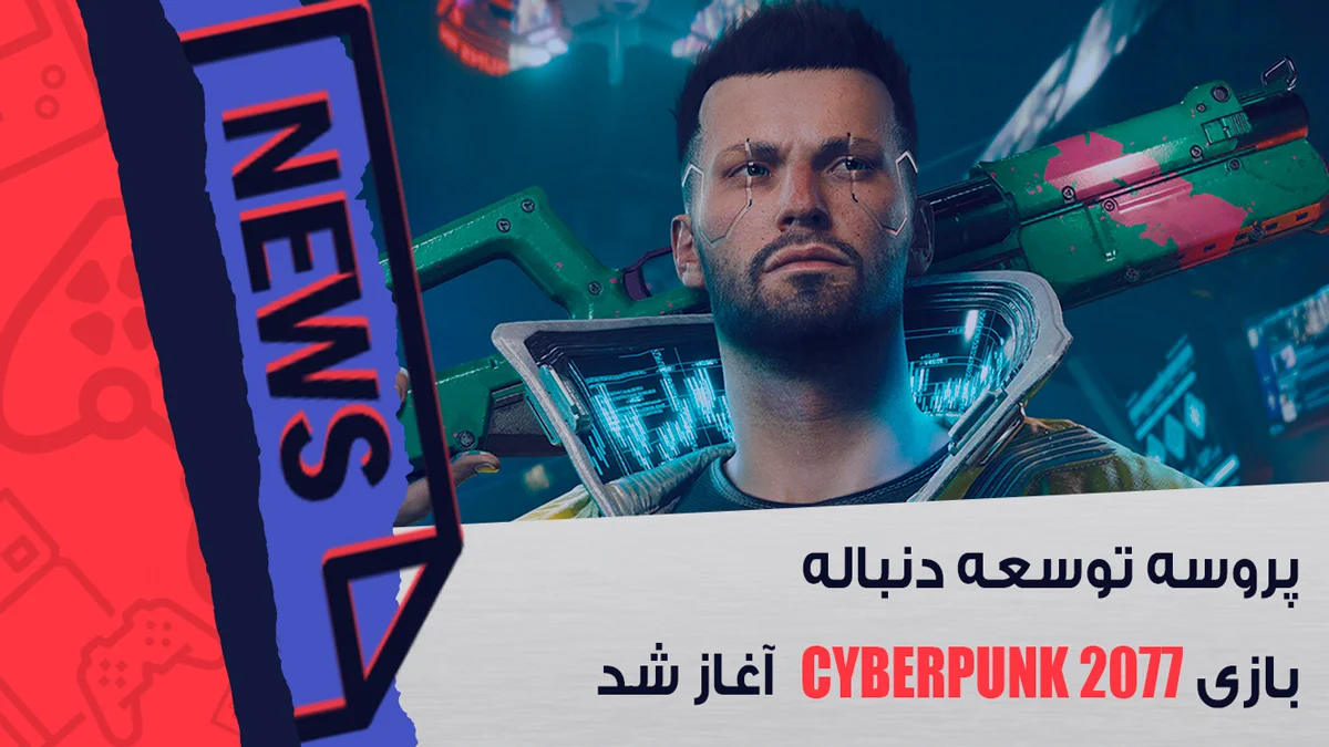 پروسه توسعه دنباله بازی Cyberpunk 2077