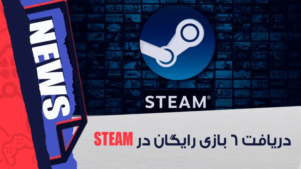 6 بازی رایگان Steam