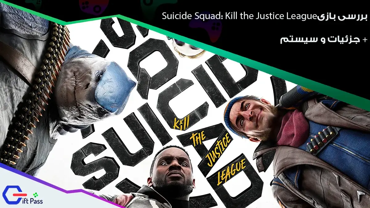 بررسی بازی Suicide Squad: Kill the Justice League + جزِئیات و سیستم