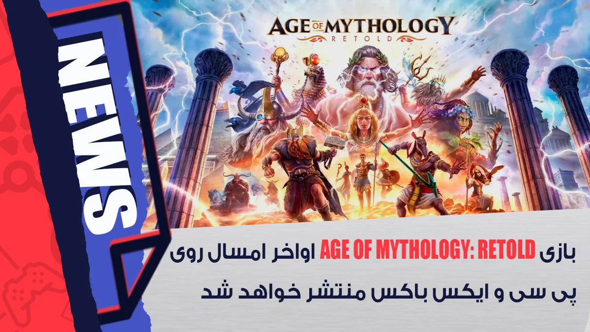 انتشار بازی Age of Mythology: Retold