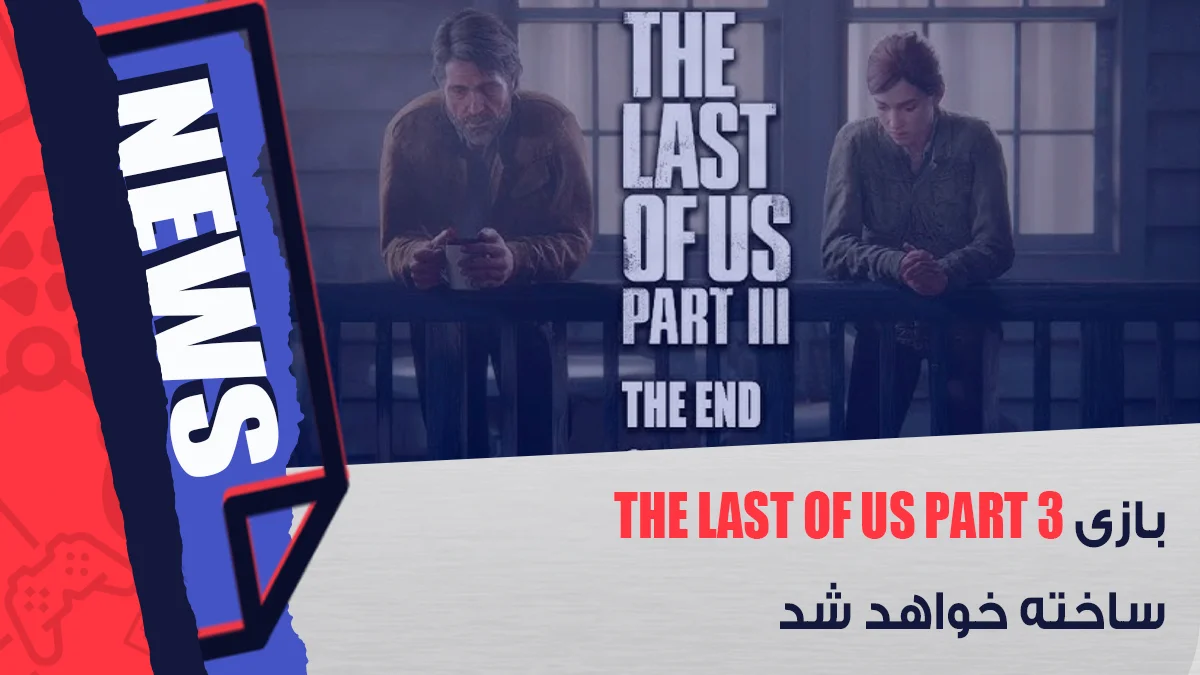 بازی The Last of Us Part 3 ساخته خواهد شد