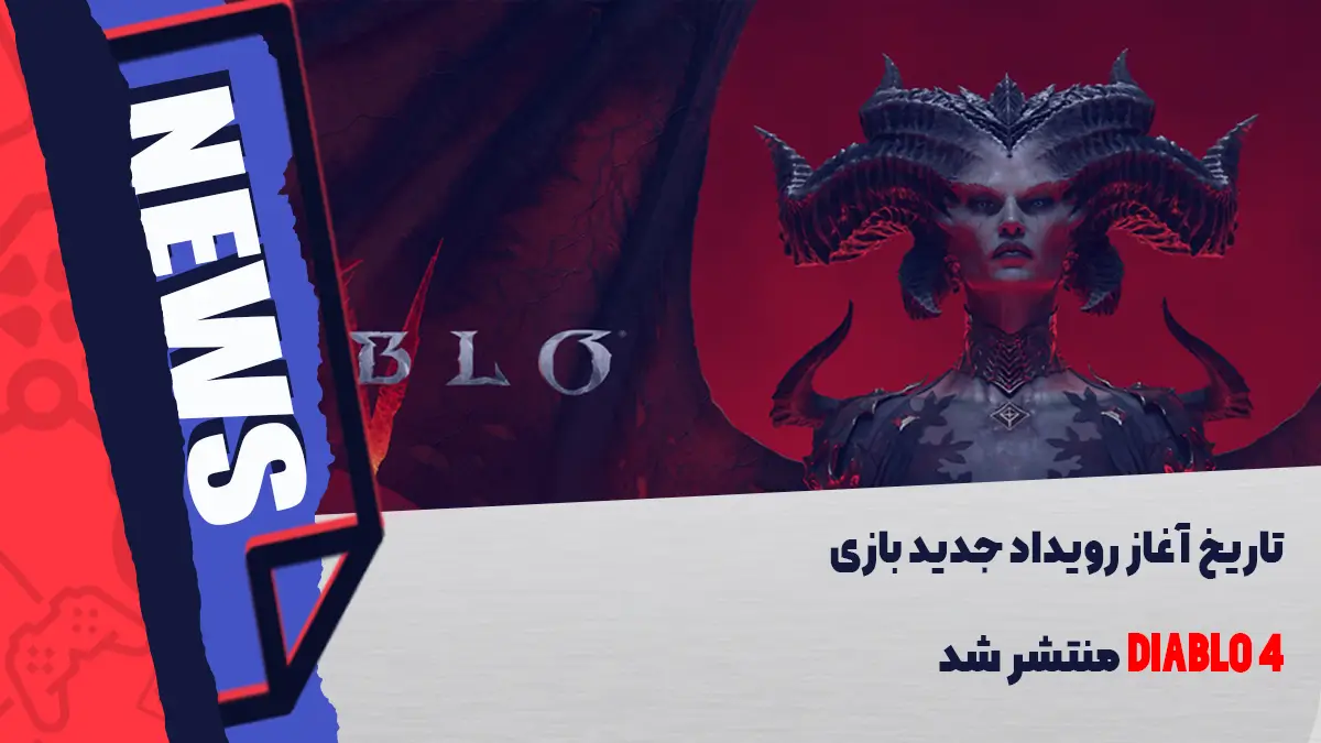 تاریخ آغاز رویداد جدید بازی Diablo 4