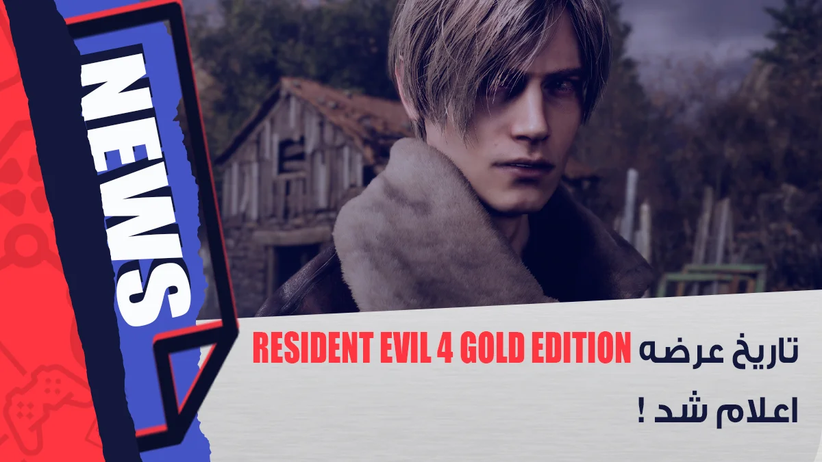 تاریخ عرضه Resident Evil 4 Gold Edition