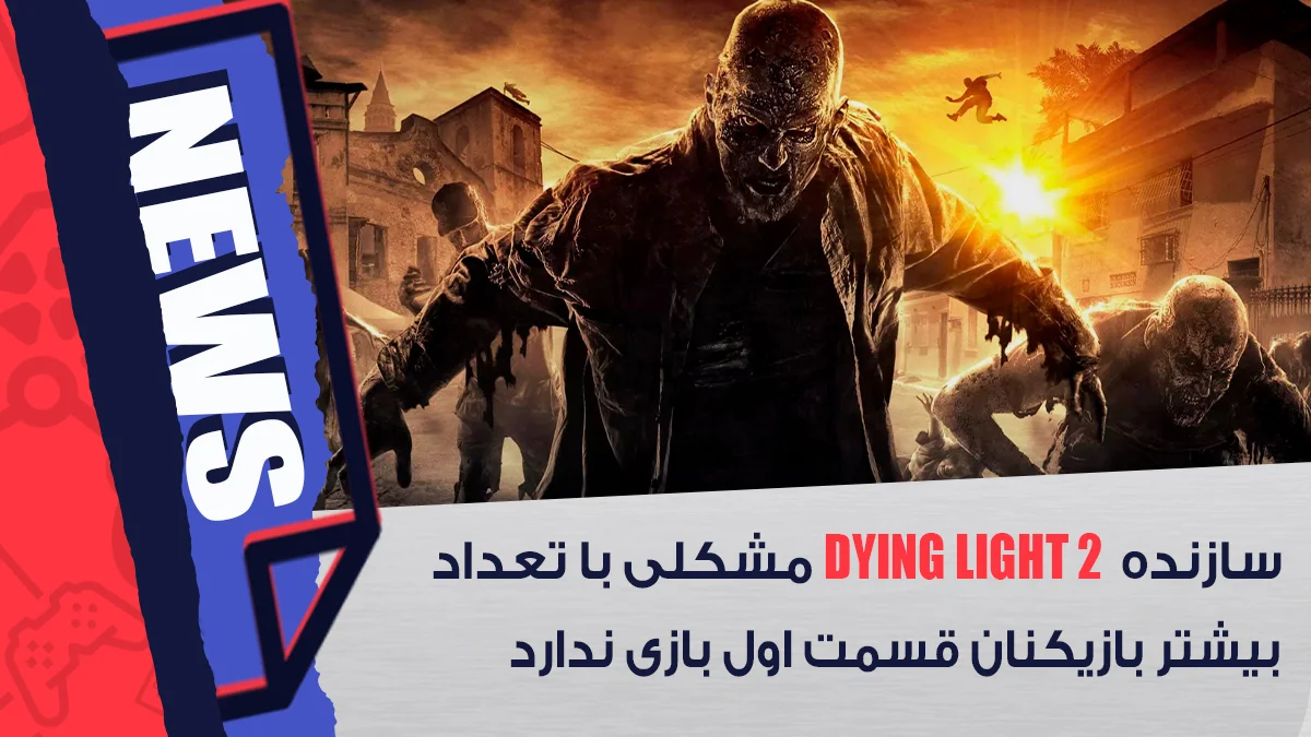 تعداد بیشتر بازیکنان Dying Light 2