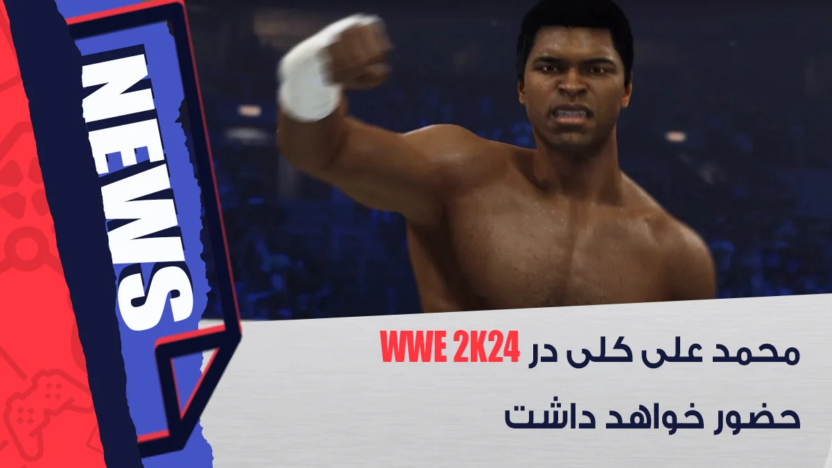 حضور محمد علی کلی در WWE 2K24