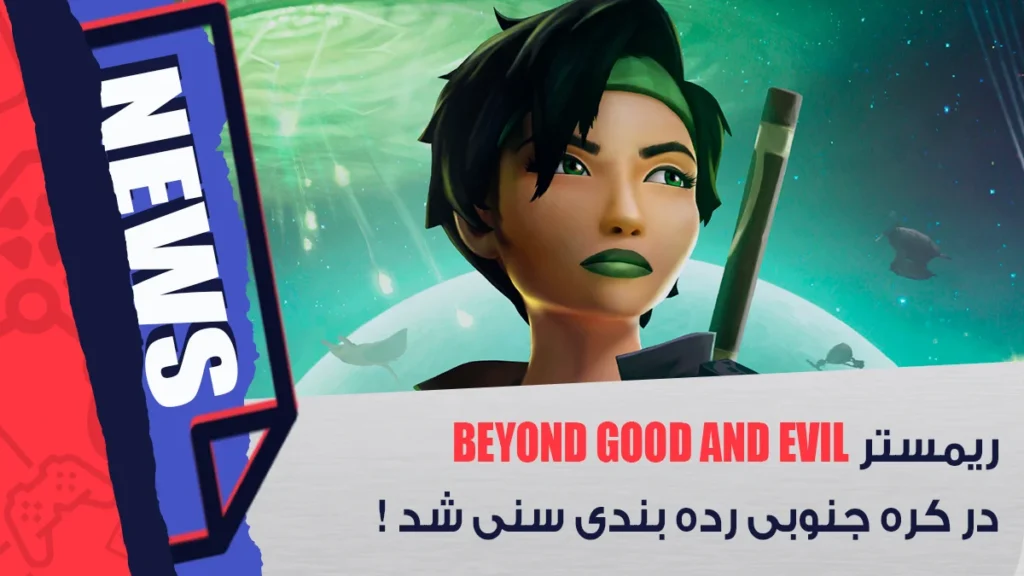 ریمستر Beyond Good and Evil در کره جنوبی