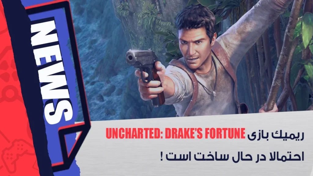 ریمیک بازی Uncharted: Drake’s Fortune