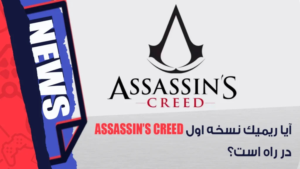 ریمیک نسخه اول Assassin’s Creed