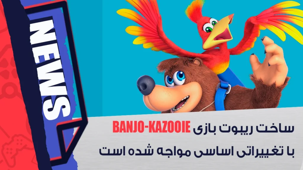 ساخت ریبوت بازی Banjo-Kazooie