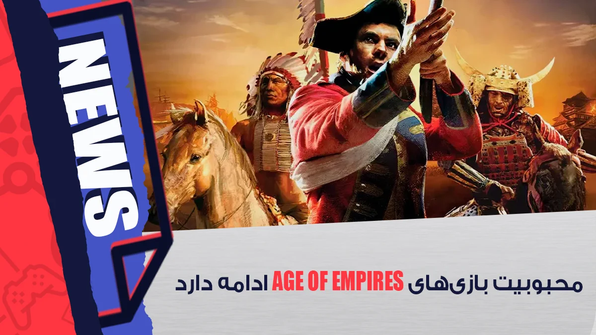 محبوبیت بازی های Age of Empires