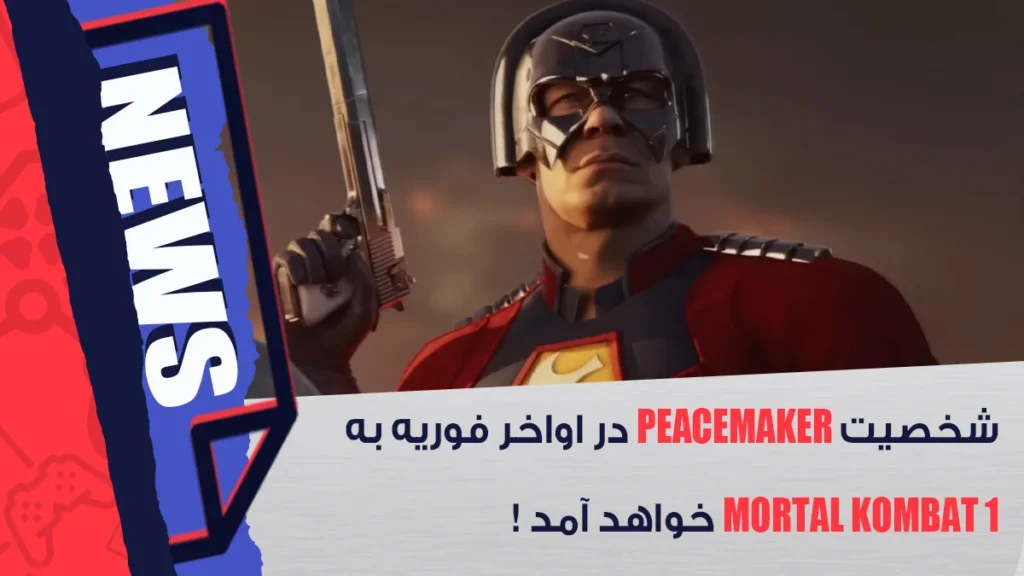 ورود Peacemaker به Mortal Kombat 1