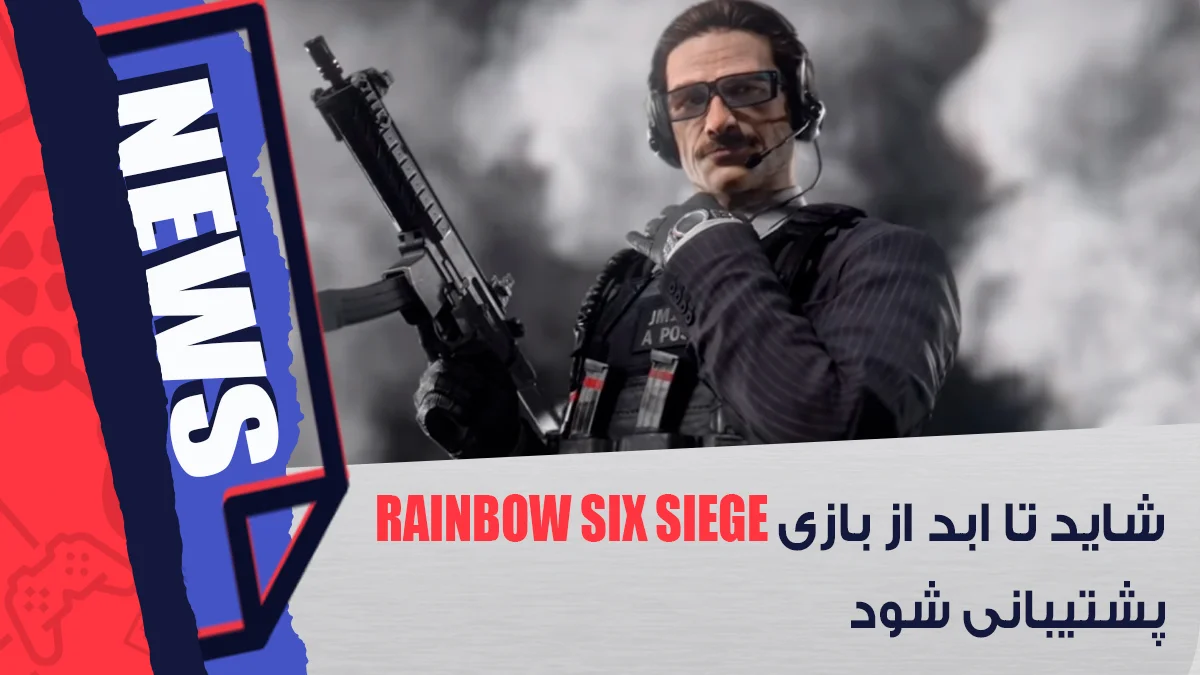 پشتیبانی از بازی Rainbow Six Siege