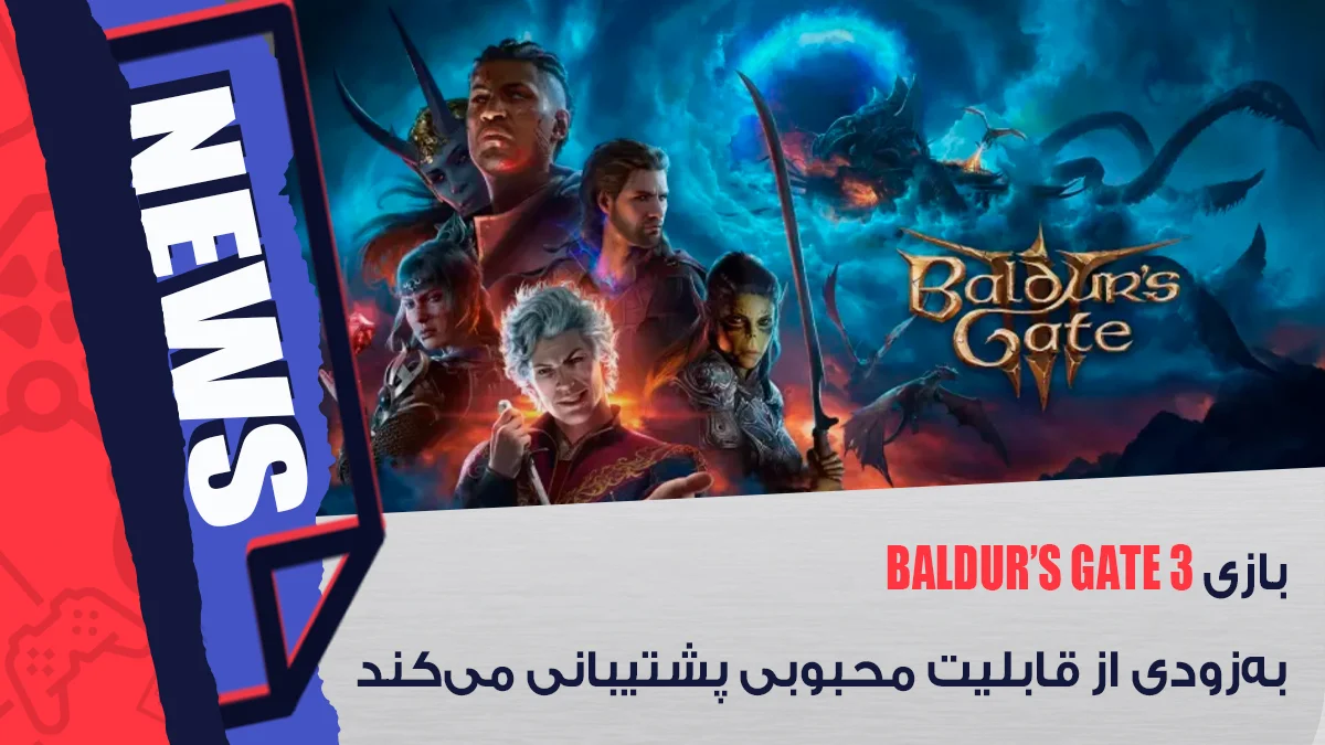 پشتیبانی بازی Baldur’s Gate 3