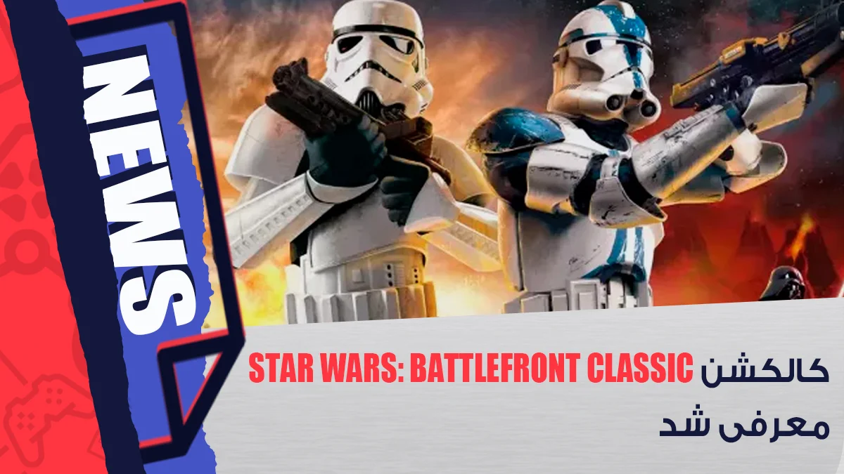کالکشن Star Wars: Battlefront Classic