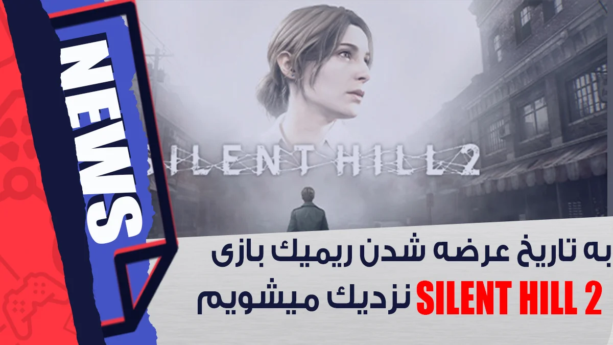 به تاریخ عرضه شدن ریمیک بازی Silent Hill 2 نزدیک میشویم