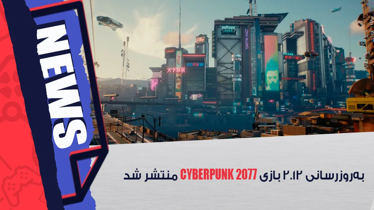 آپدیت ۲.۱۲ بازی Cyberpunk 2077