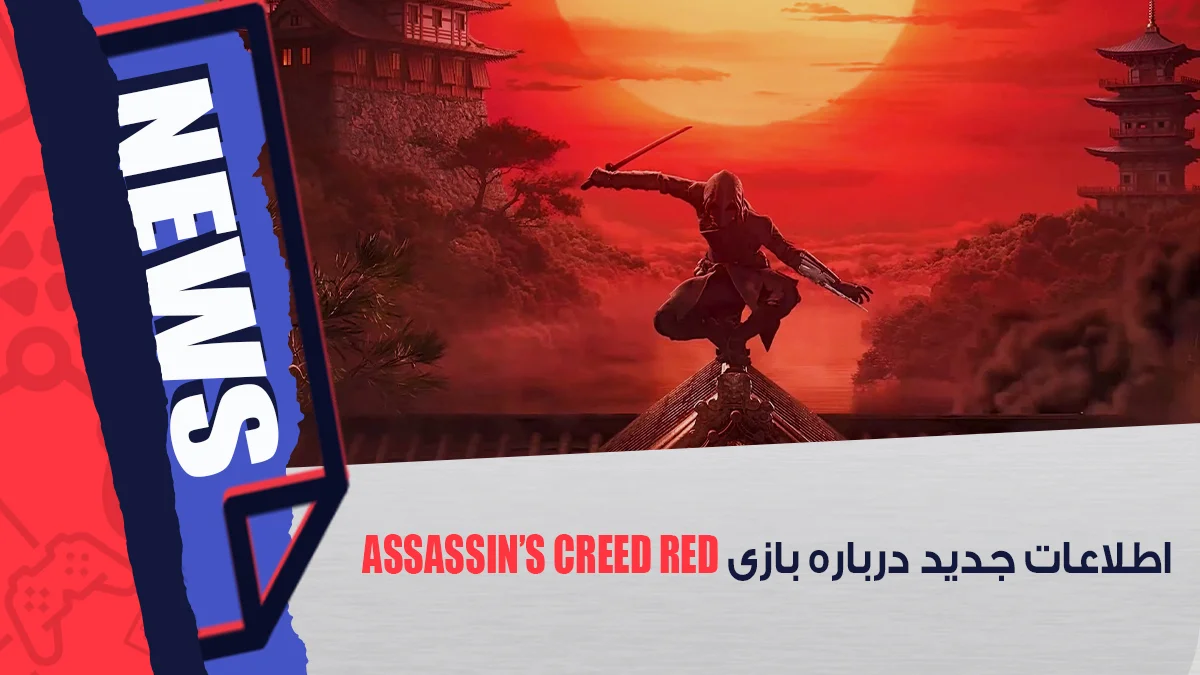 اطلاعات جدید بازی Assassin’s Creed Red