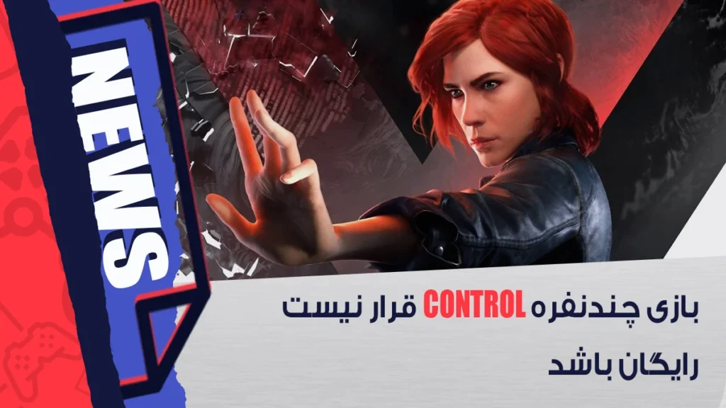 بازی چندنفره Control رایگان