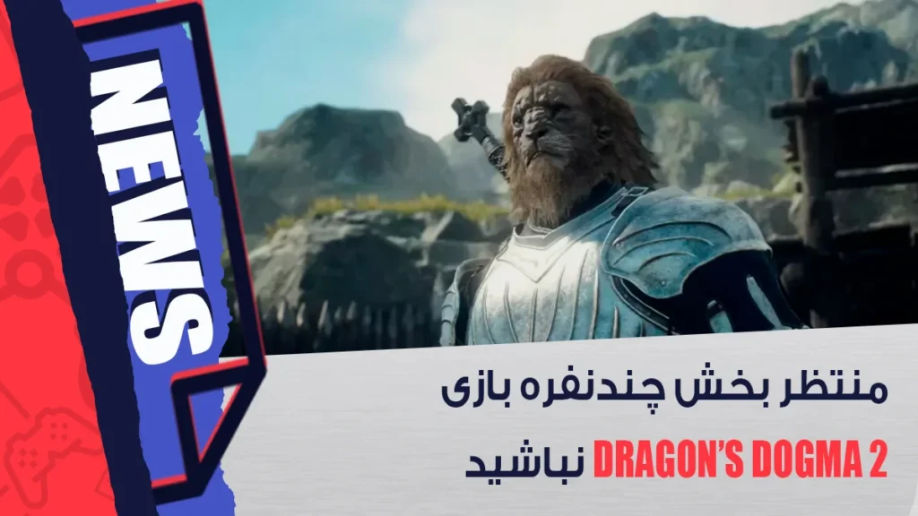 بازی چندنفره Dragon’s Dogma 2