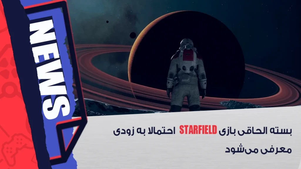 بسته الحاقی بازی Starfield