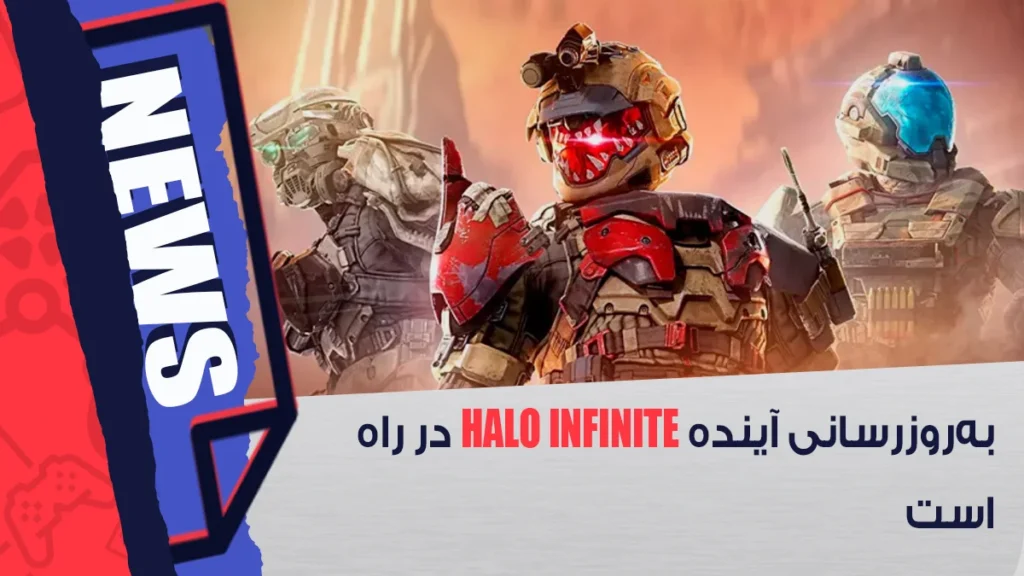 به روز رسانی Halo Infinite