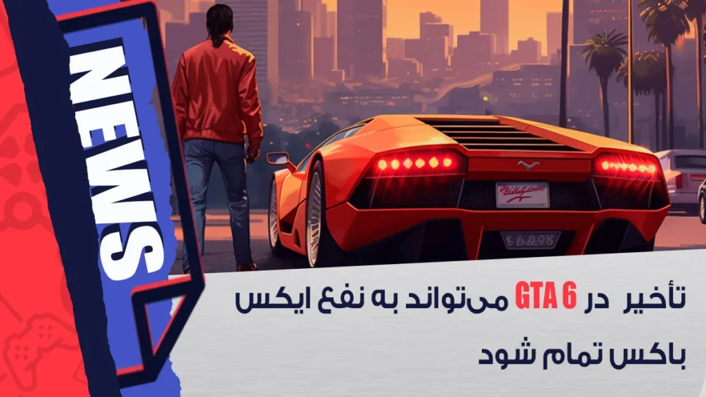 تأخیر در عرضه بازی GTA 6