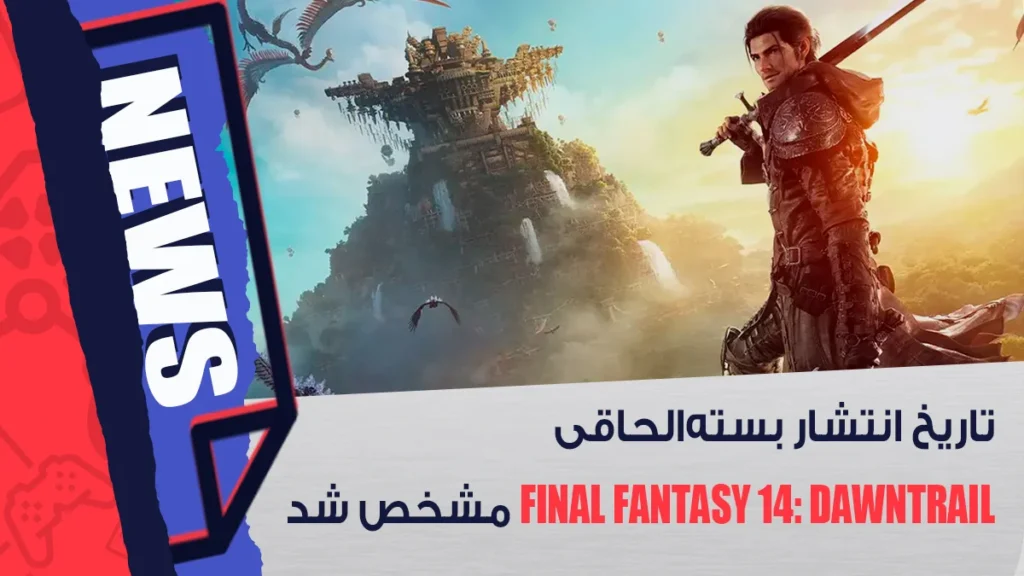 تاریخ انتشار بسته الحاقی Final Fantasy 14: Dawntrail