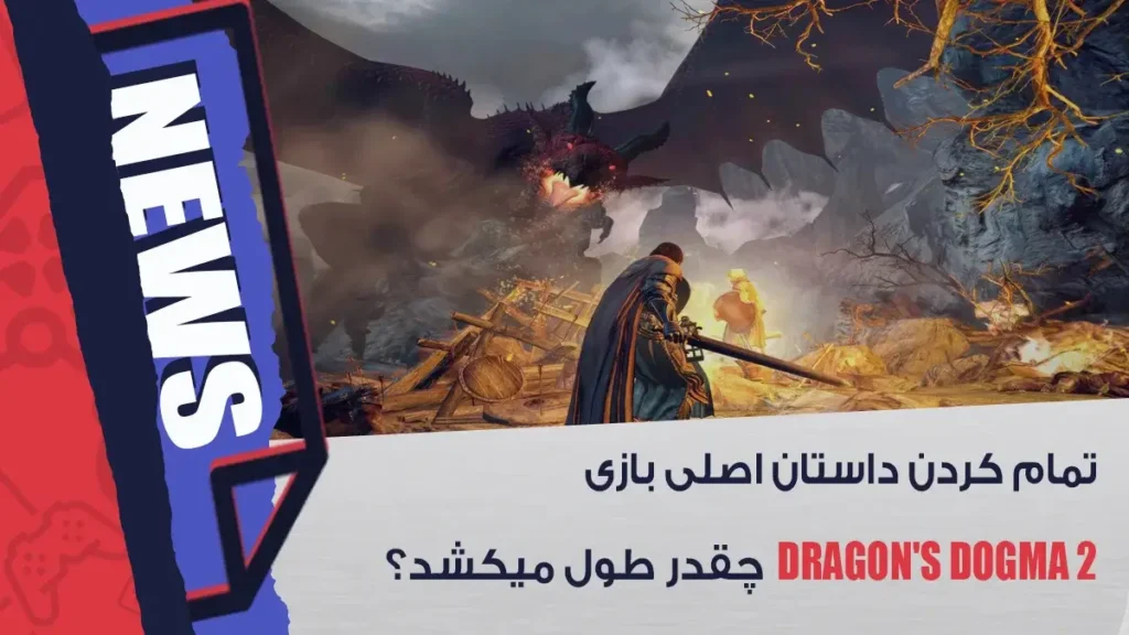 تمام کردن بازی Dragon's Dogma 2