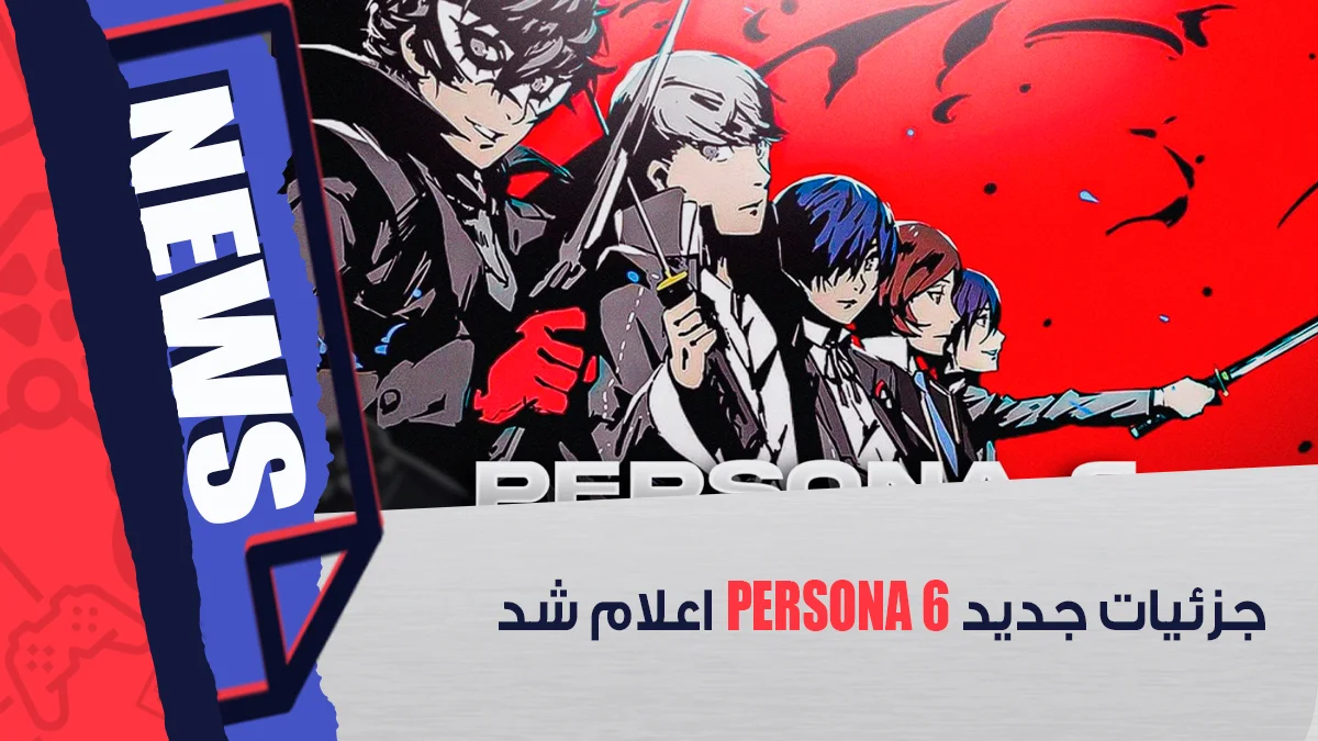 جزئیات جدید Persona 6