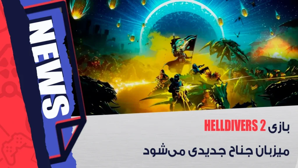 جناح بازی Helldivers 2