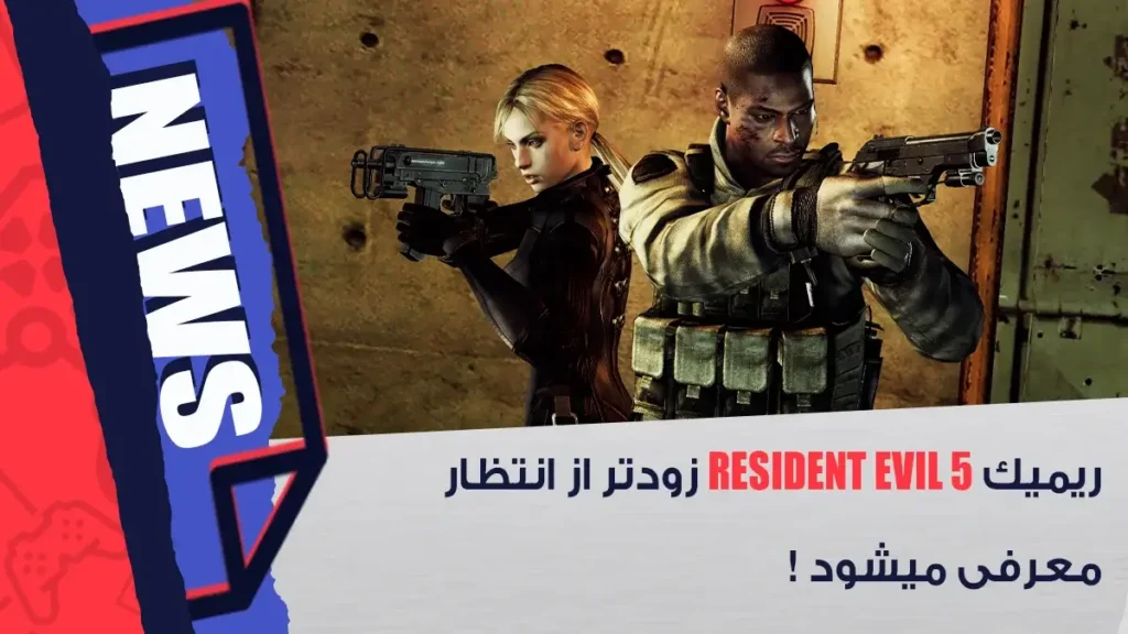 رونمایی ریمیک Resident Evil 5