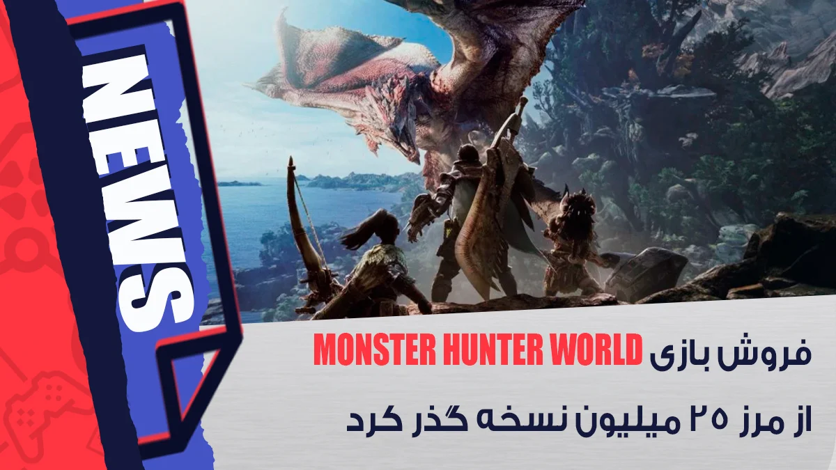 رکورد بازی Monster Hunter World