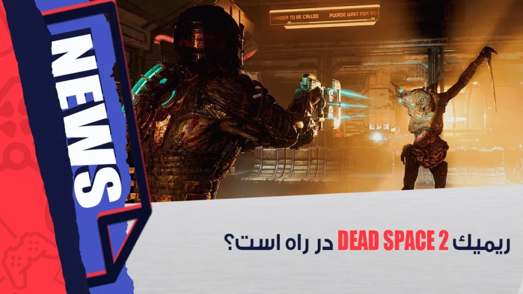 ریمیک Dead Space 2