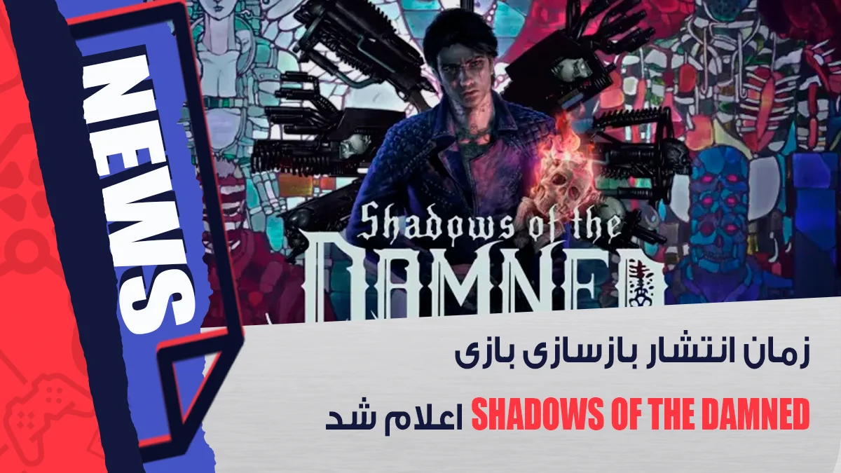 زمان انتشار بازسازی بازی Shadows of the Damned
