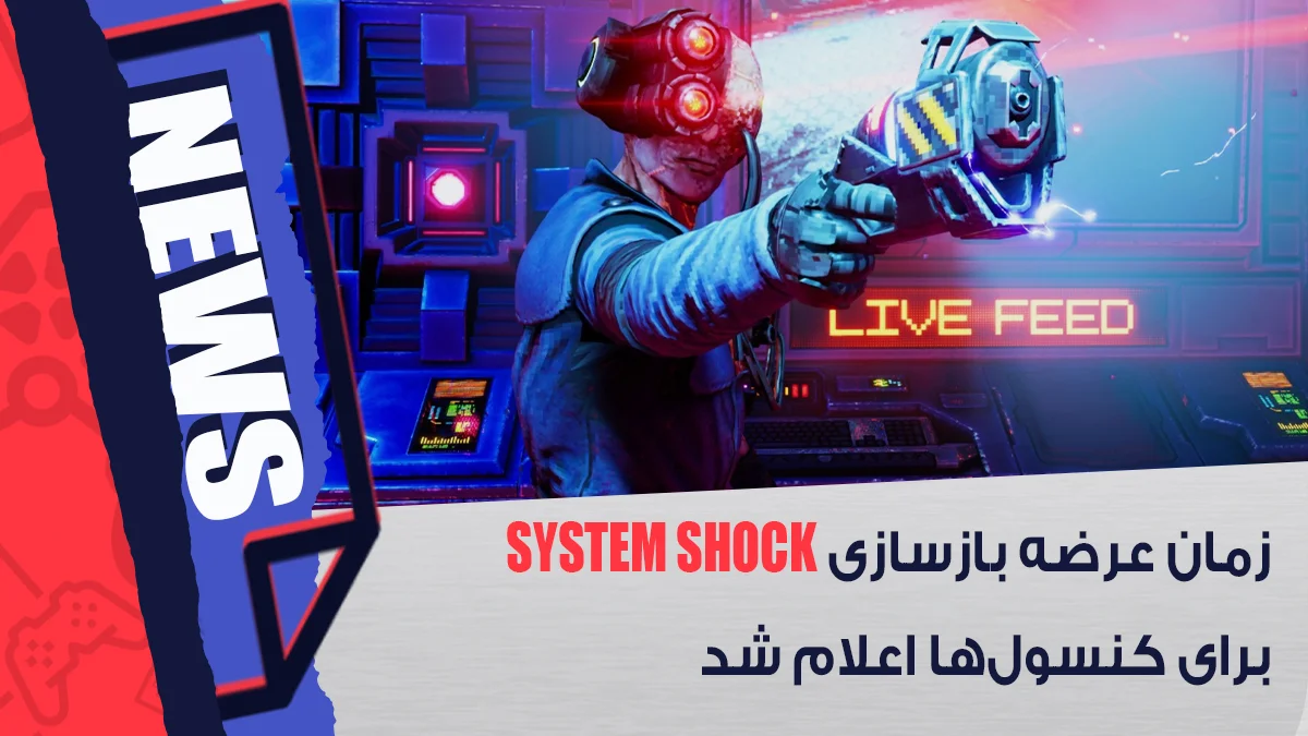زمان عرضه بازسازی System Shock