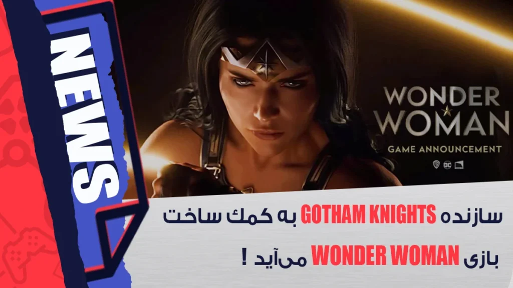 ساخت بازی Wonder Woman