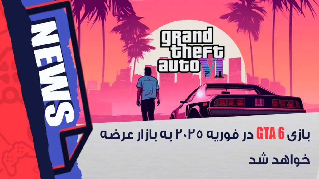 عرضه بازی GTA 6